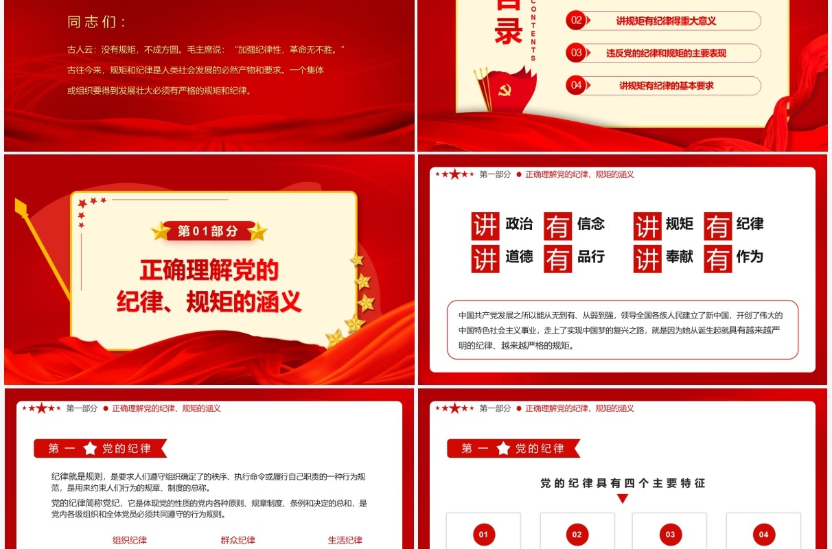红色简约党员干部要讲规矩有纪律PPT模板