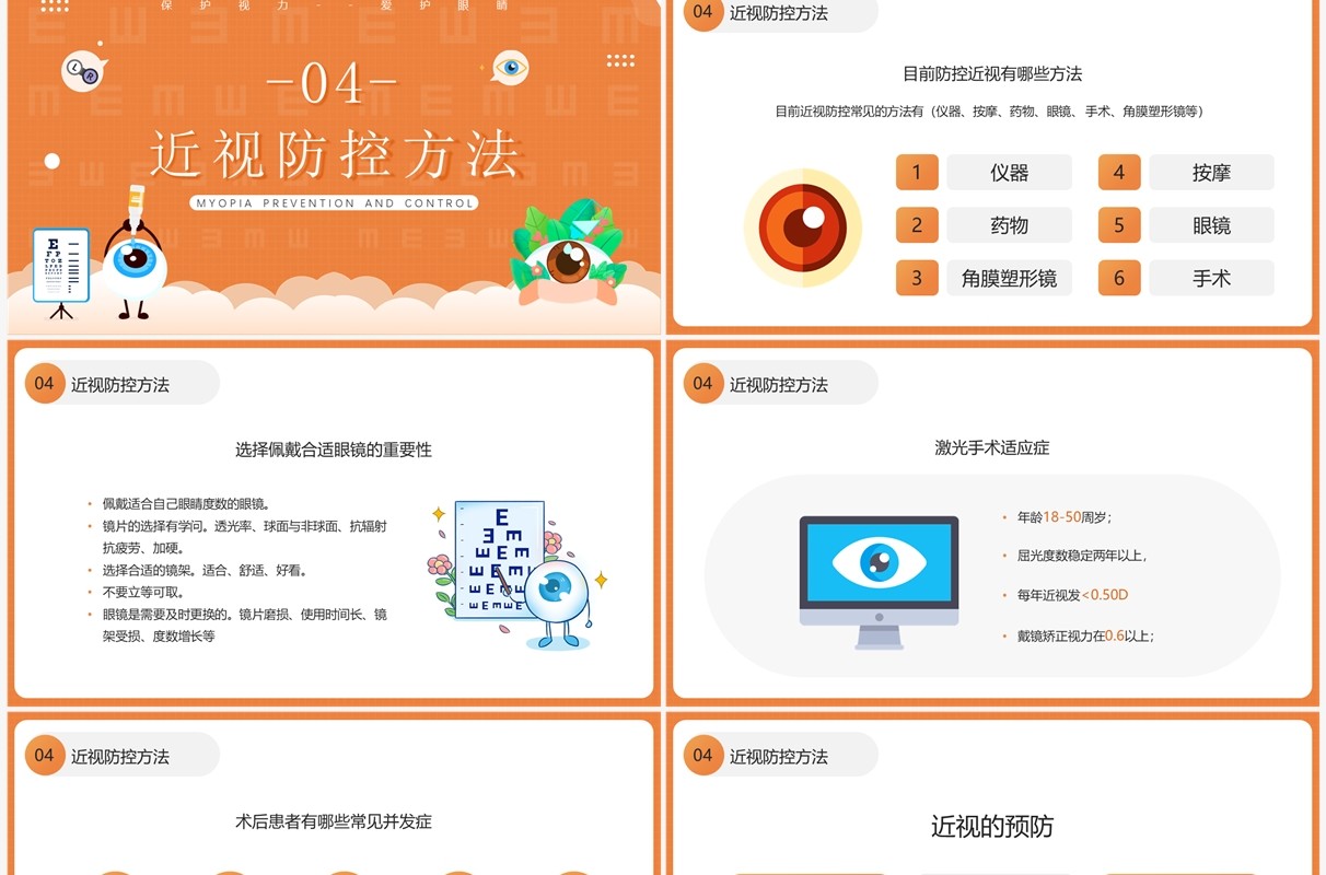 橙色卡通风近视预防健康知识PPT模板
