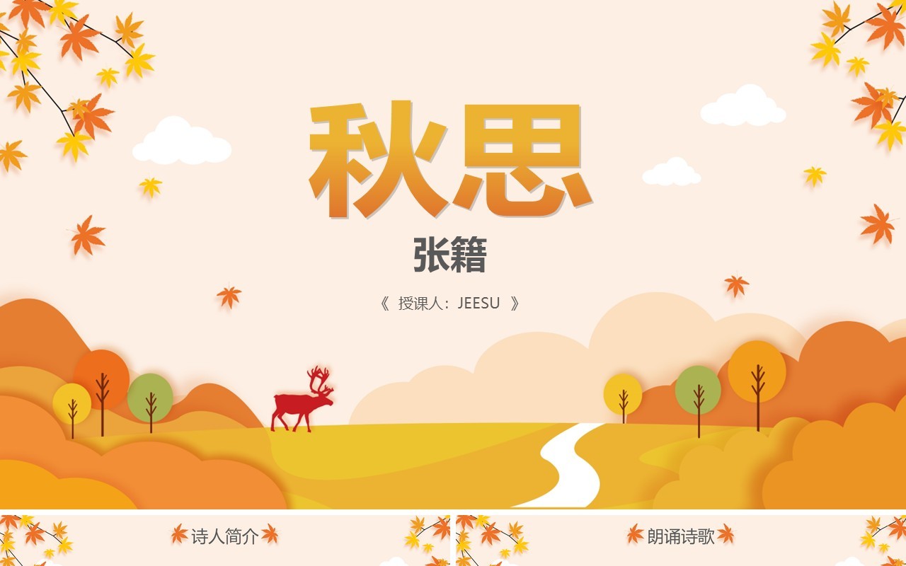 部编版五年级语文上册秋思课件PPT模板