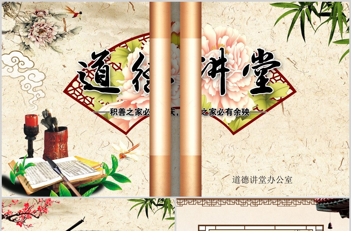 卷轴道德讲堂中国风动态PPT模板下载
