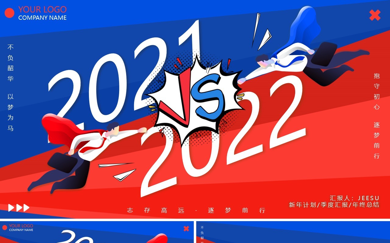 红蓝撞色创意2021VS2022工作总结PPT模板