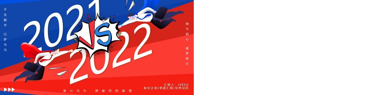 红蓝撞色创意2021VS2022工作总结PPT模板