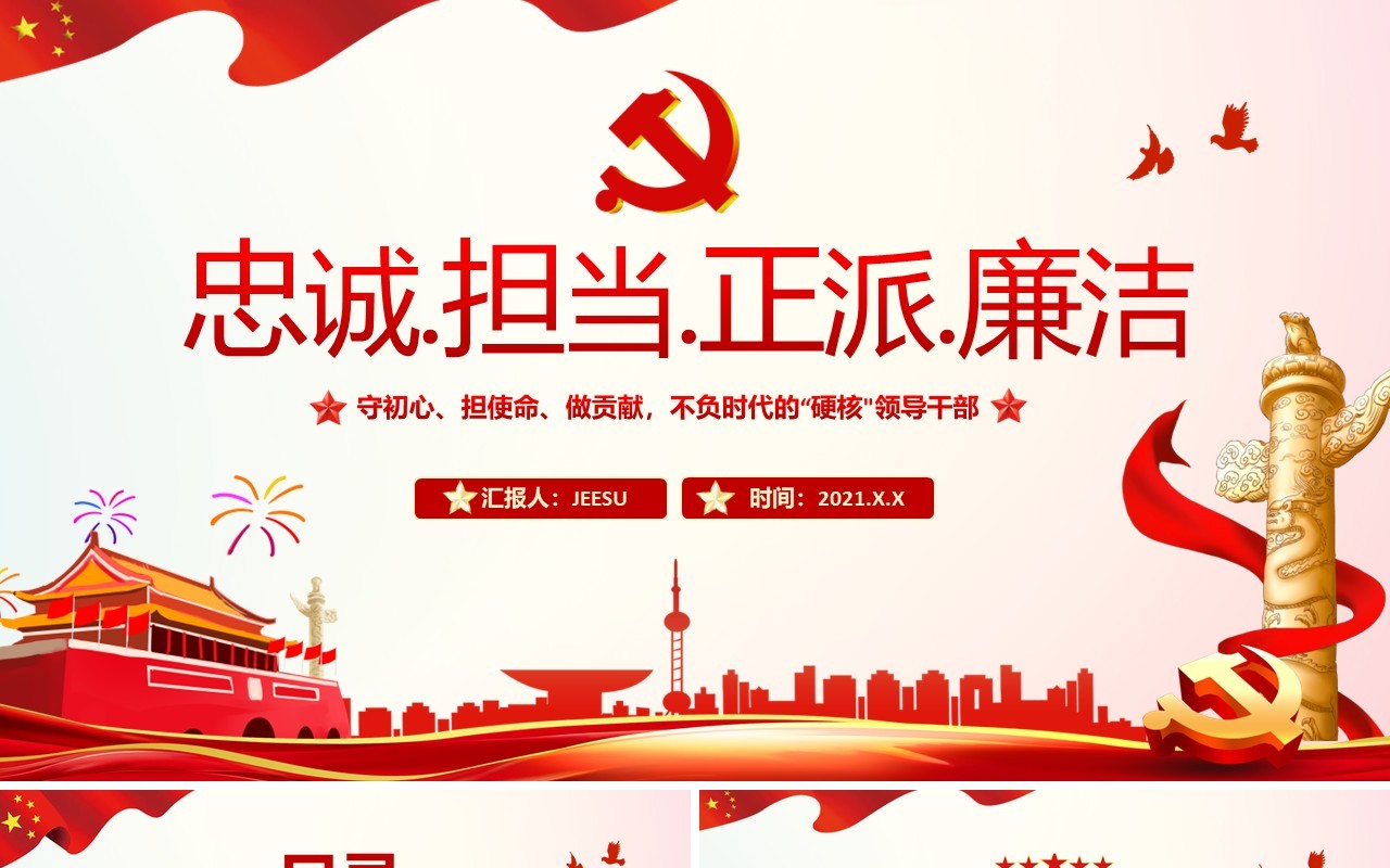 红色简约忠诚担当正派廉洁党课PPT模板