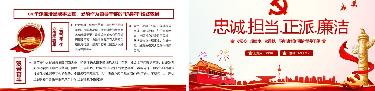 红色简约忠诚担当正派廉洁党课PPT模板