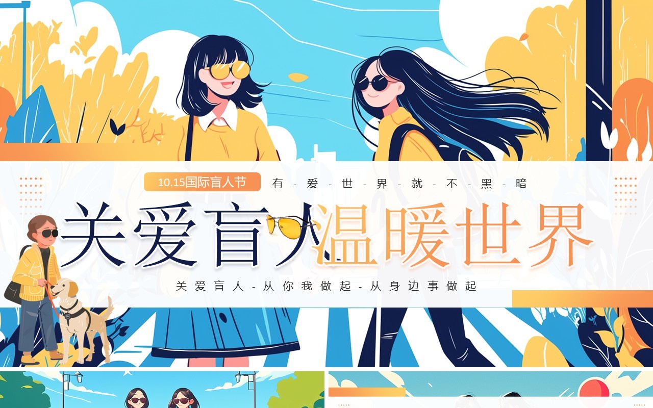 蓝色插画风国际盲人节关爱盲人PPT模板