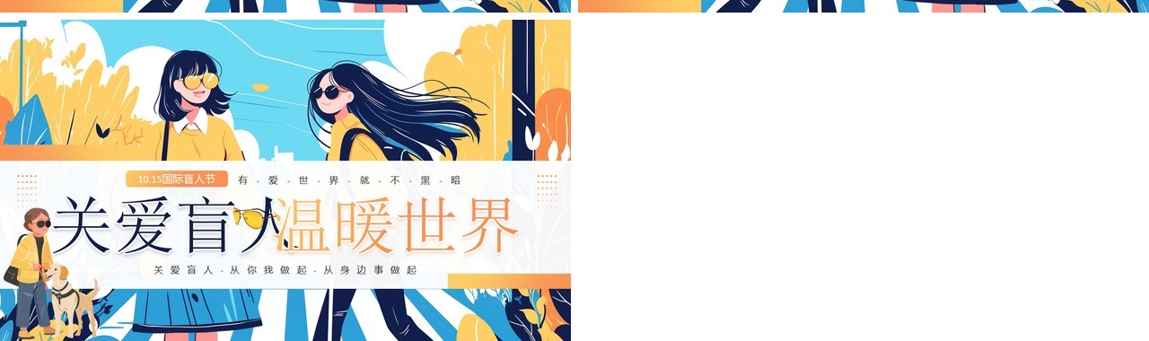 蓝色插画风国际盲人节关爱盲人PPT模板