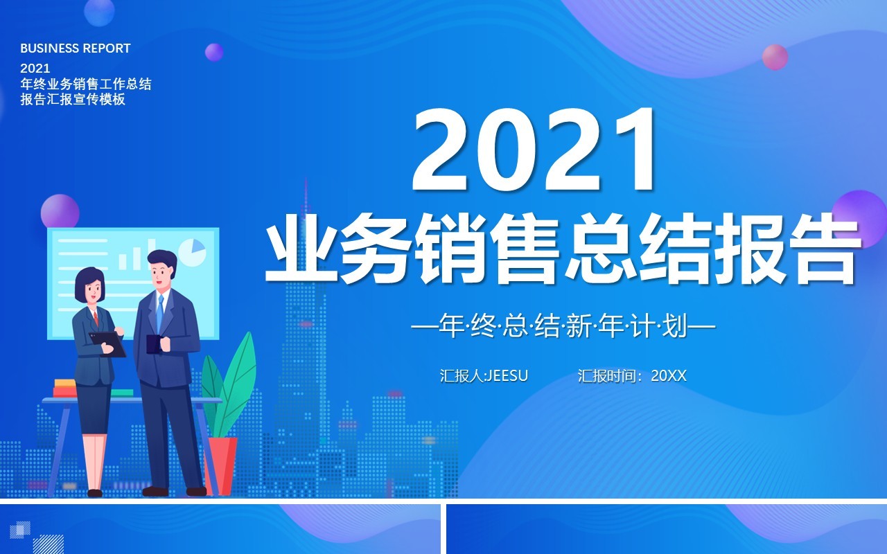 2021蓝色简约业务销售总结报告PPT模板