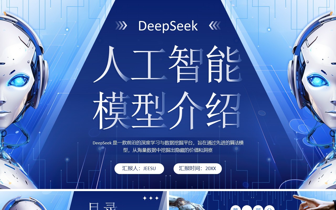 蓝色科技风DeepSeek人工智能模型PPT模板