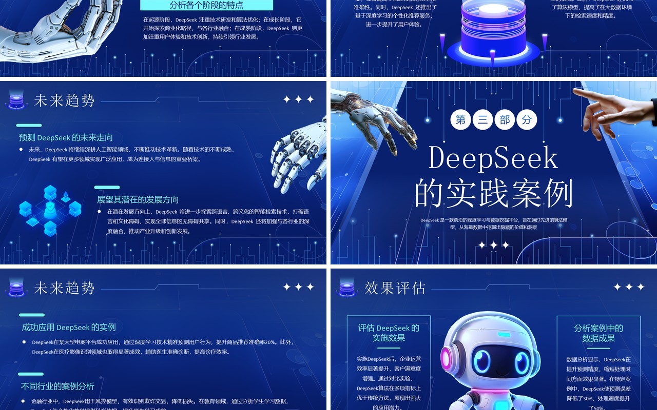 蓝色科技风DeepSeek人工智能模型PPT模板