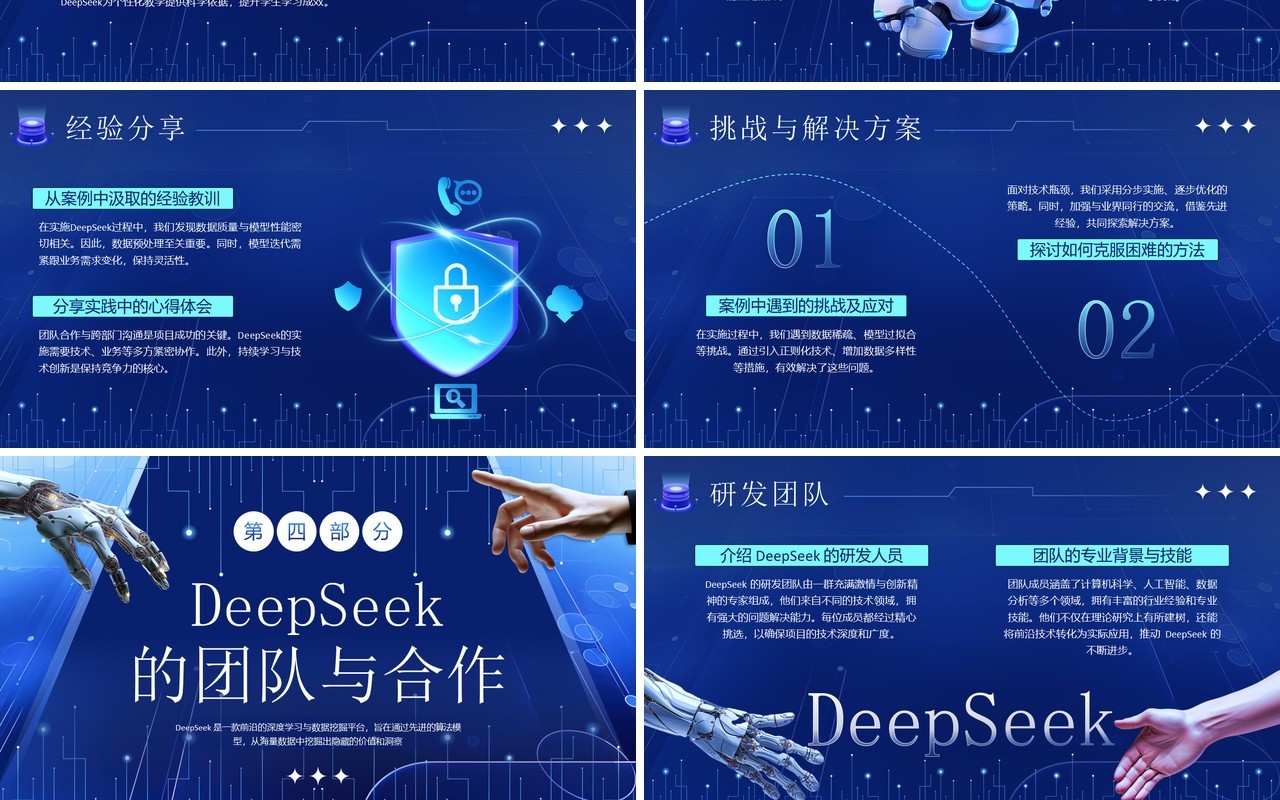 蓝色科技风DeepSeek人工智能模型PPT模板