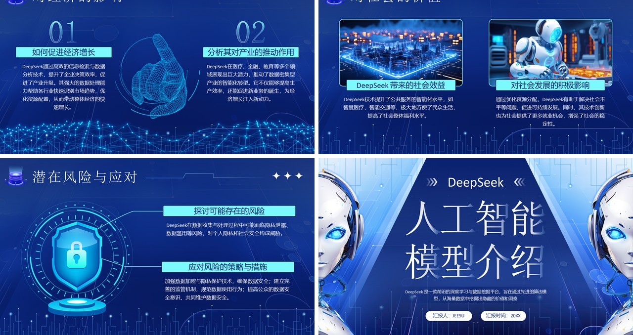 蓝色科技风DeepSeek人工智能模型PPT模板