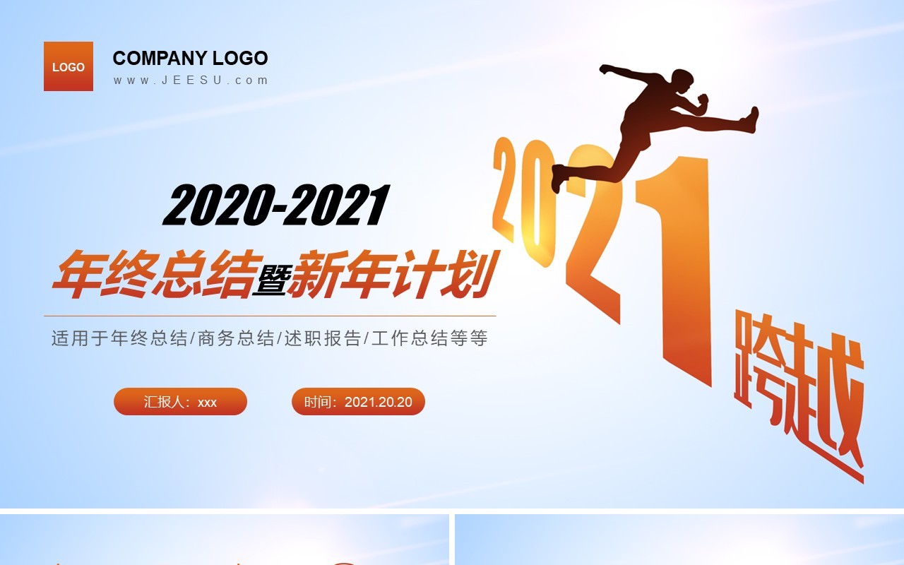 简约公司年终工作总结暨新年计划报告通用PPT模板