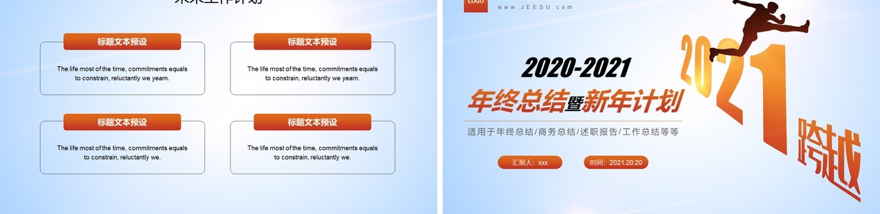 简约公司年终工作总结暨新年计划报告通用PPT模板
