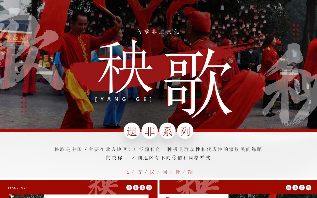 红色简约风非遗系列之秧歌PPT模板