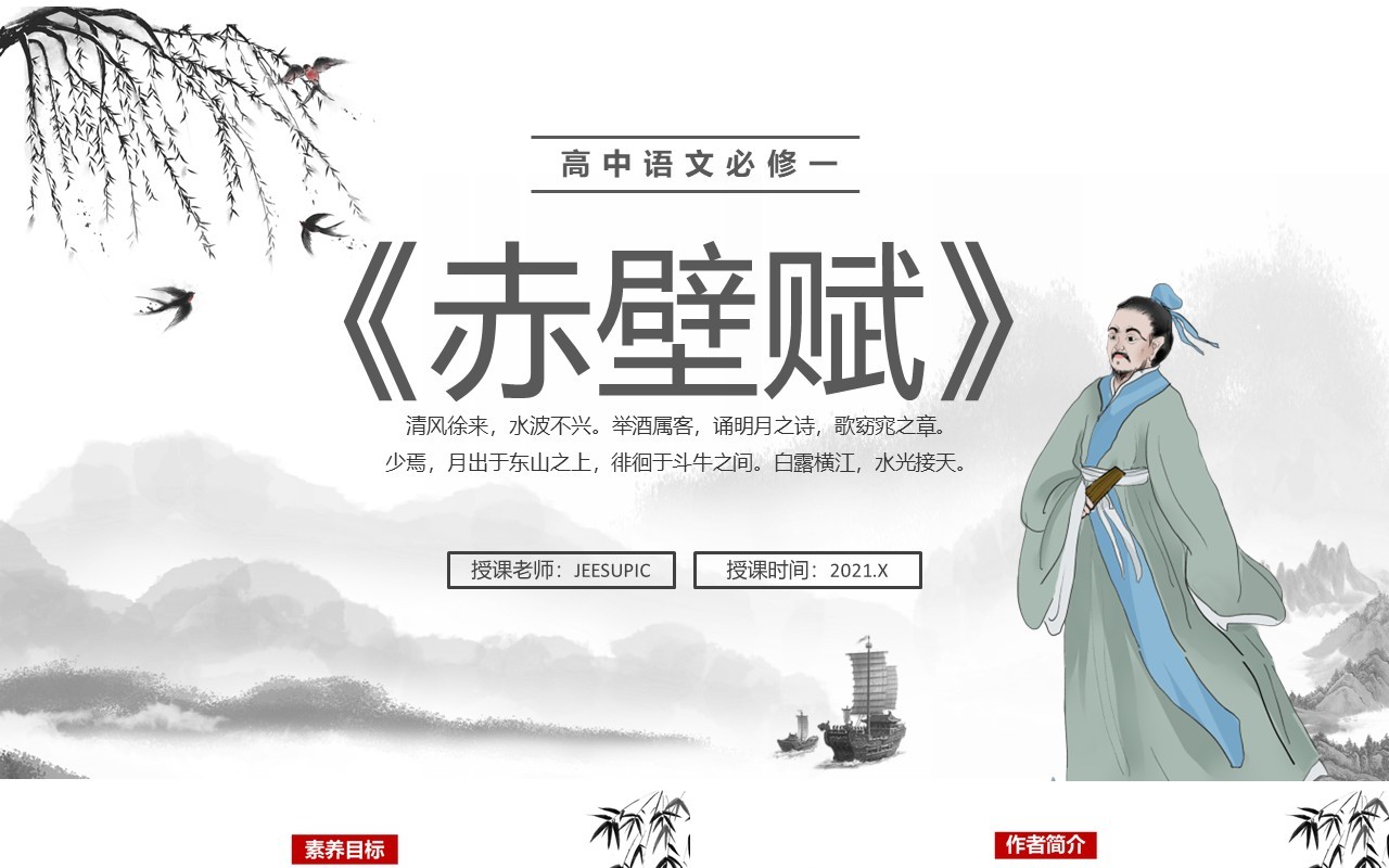 部编版高中语文必修一赤壁赋课件PPT模板