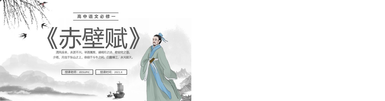 部编版高中语文必修一赤壁赋课件PPT模板