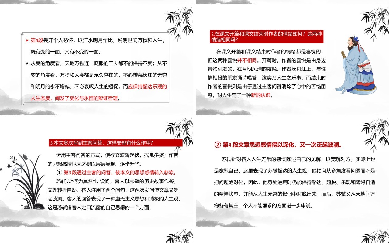 部编版高中语文必修一赤壁赋课件PPT模板