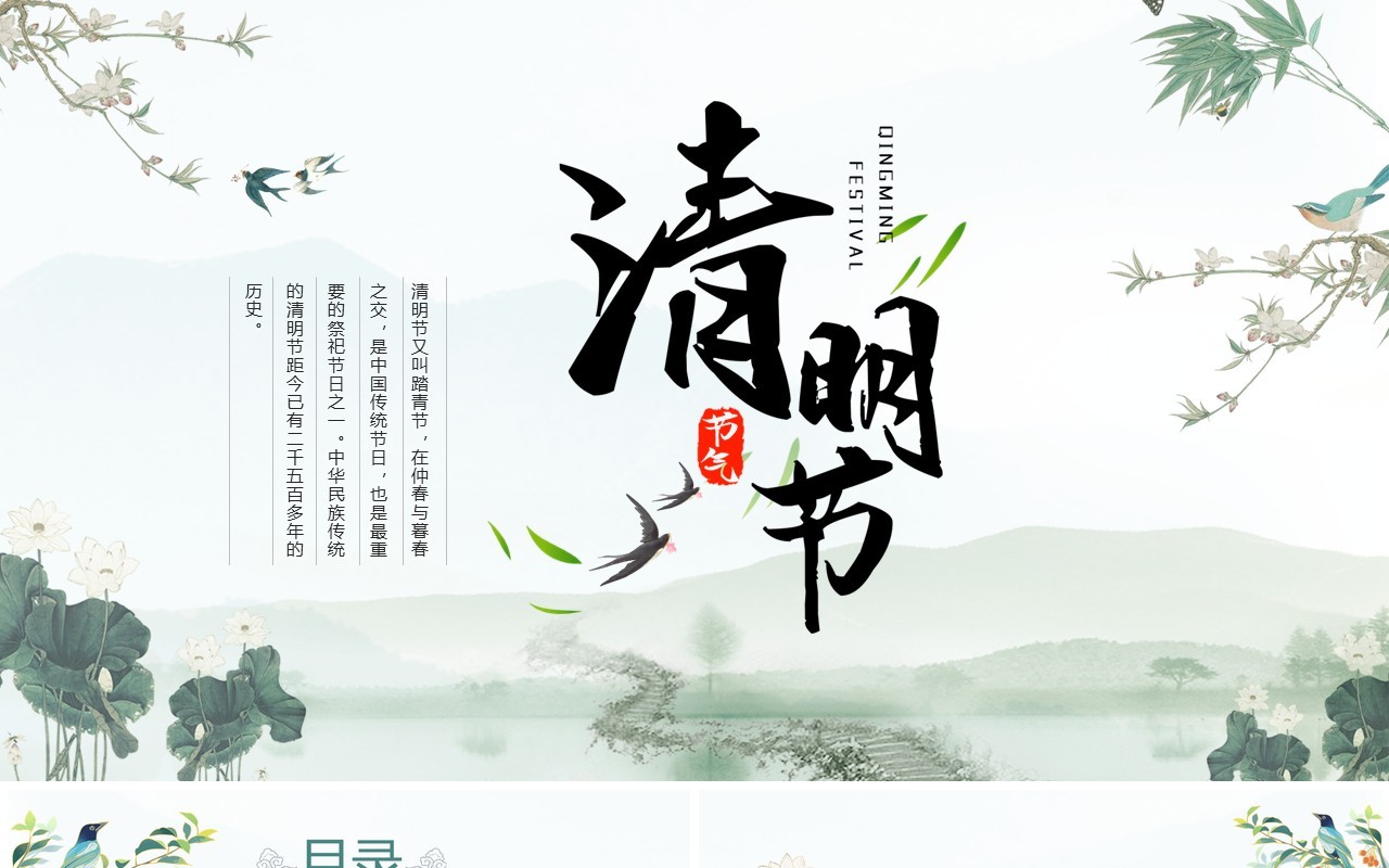 绿色中国风二十四节气之清明节PPT模板