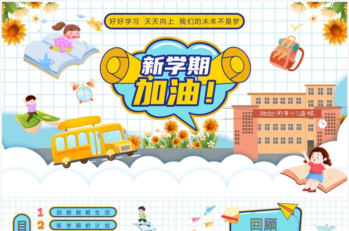 蓝色卡通风新学期加油PPT通用模板