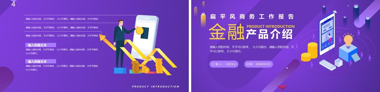 紫色插画风金融产品介绍PPT通用模板
