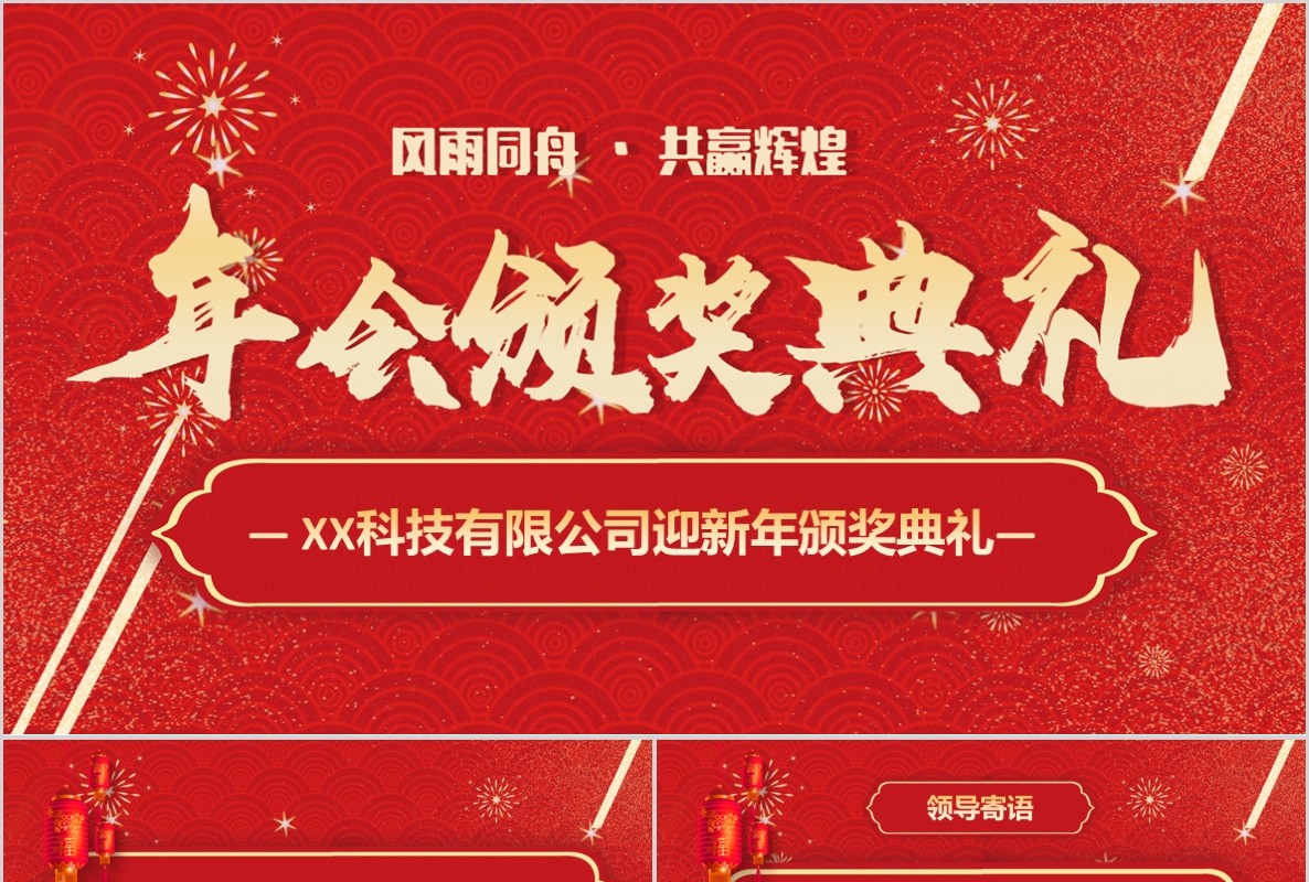 年会颁奖PPT模板19
