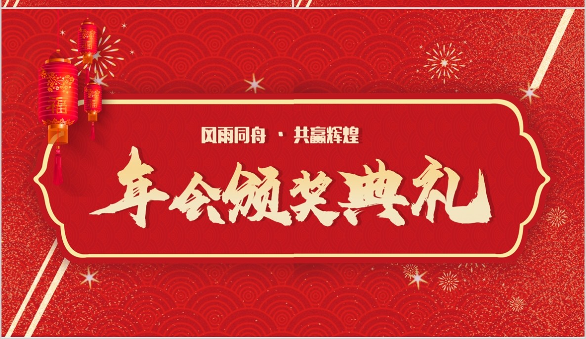 年会颁奖PPT模板19