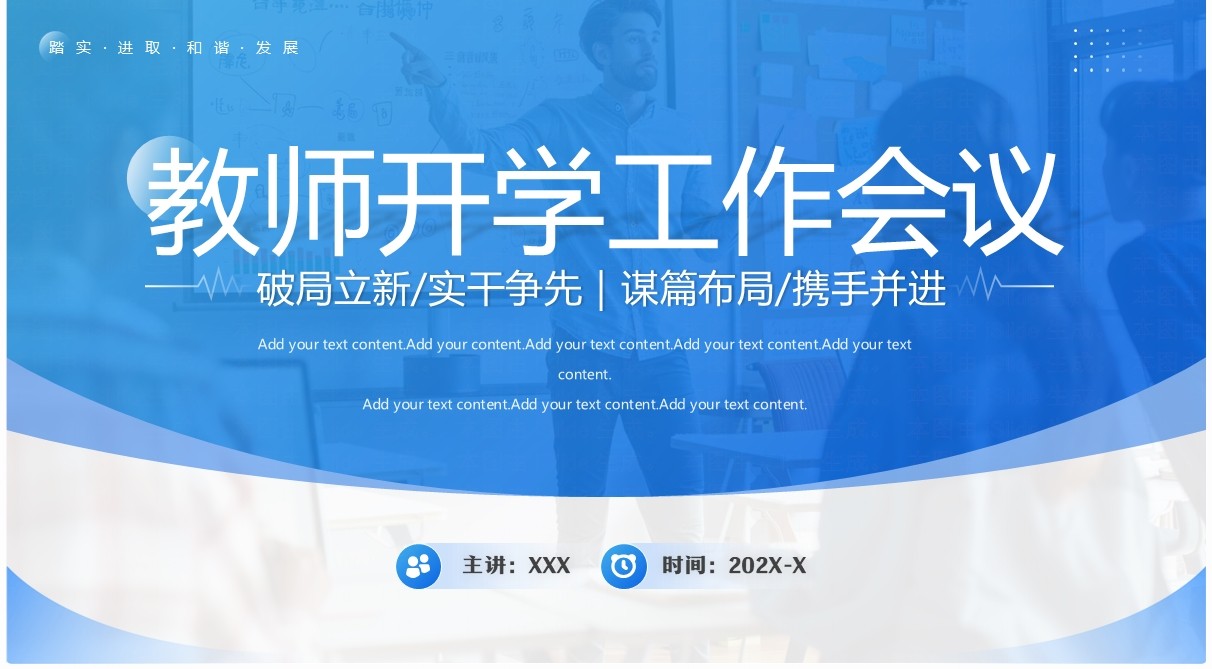 简约蓝色商务大气教师开学工作会议PPT模板