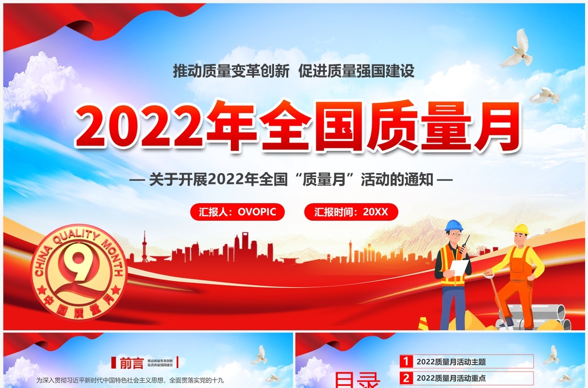 红色2022年全国质量月介绍PPT模板