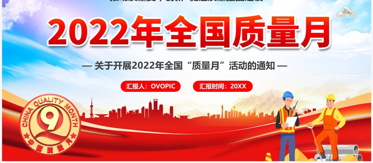红色2022年全国质量月介绍PPT模板