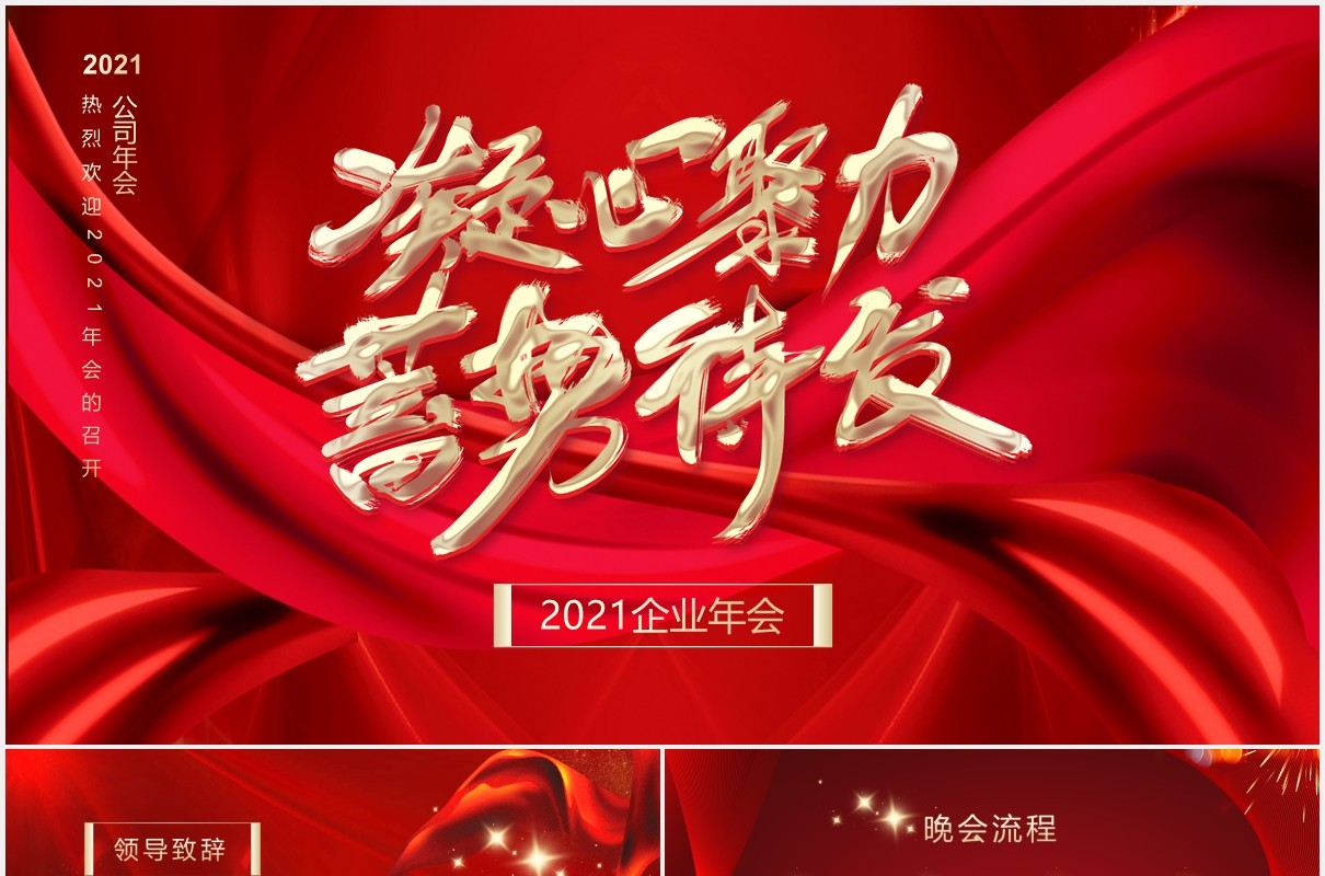 凝心聚力蓄势待发2021年企业年会红色通用PPT模板