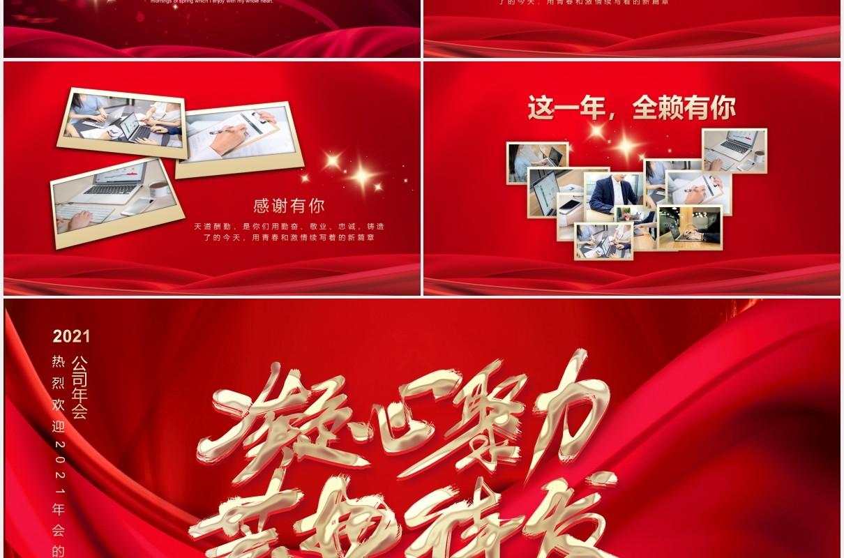 凝心聚力蓄势待发2021年企业年会红色通用PPT模板