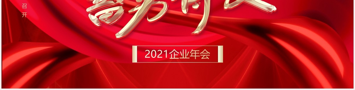 凝心聚力蓄势待发2021年企业年会红色通用PPT模板