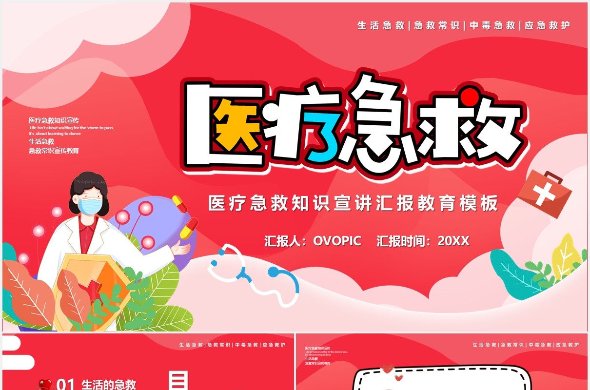 粉色卡通医疗急救教育宣传培训PPT模板