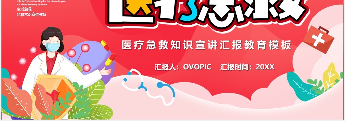 粉色卡通医疗急救教育宣传培训PPT模板