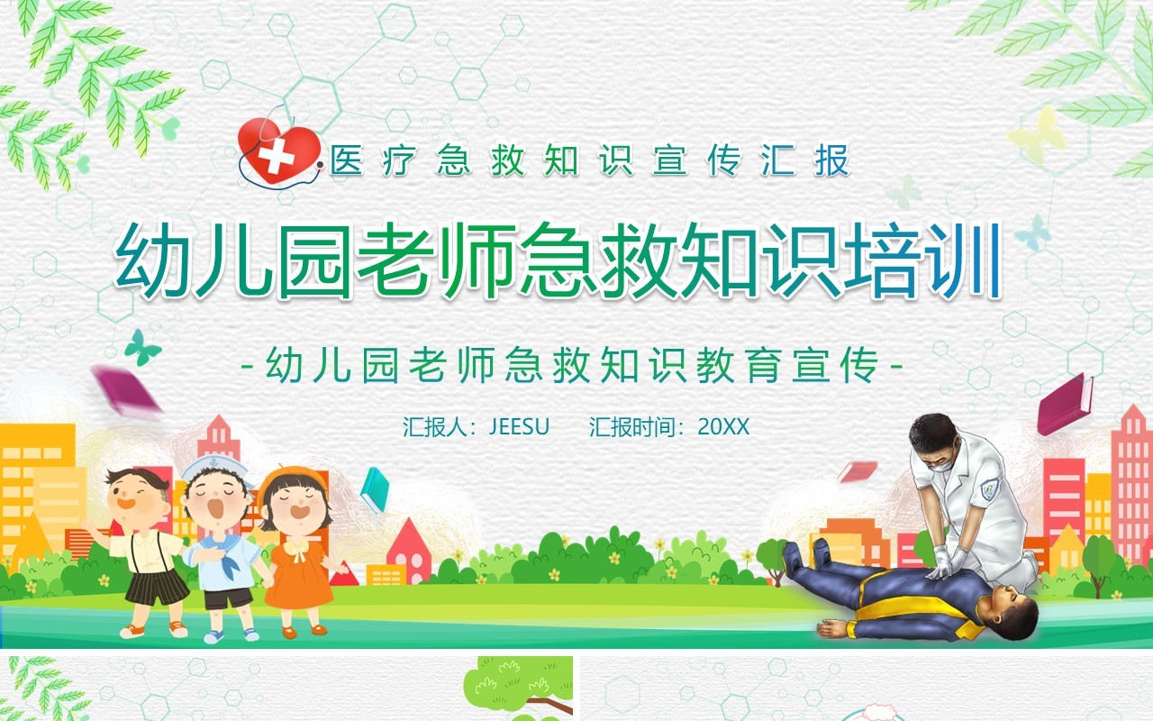 卡通风幼儿园老师急救知识培训宣传PPT模板