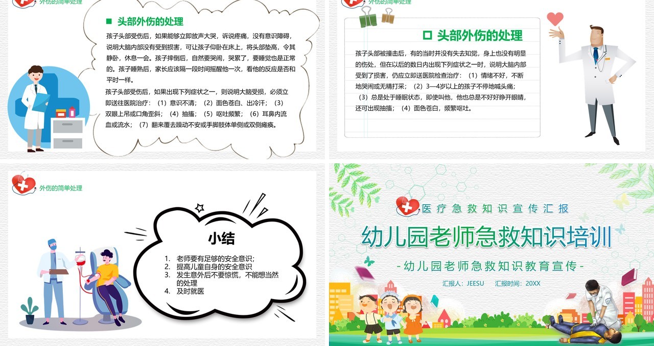 卡通风幼儿园老师急救知识培训宣传PPT模板