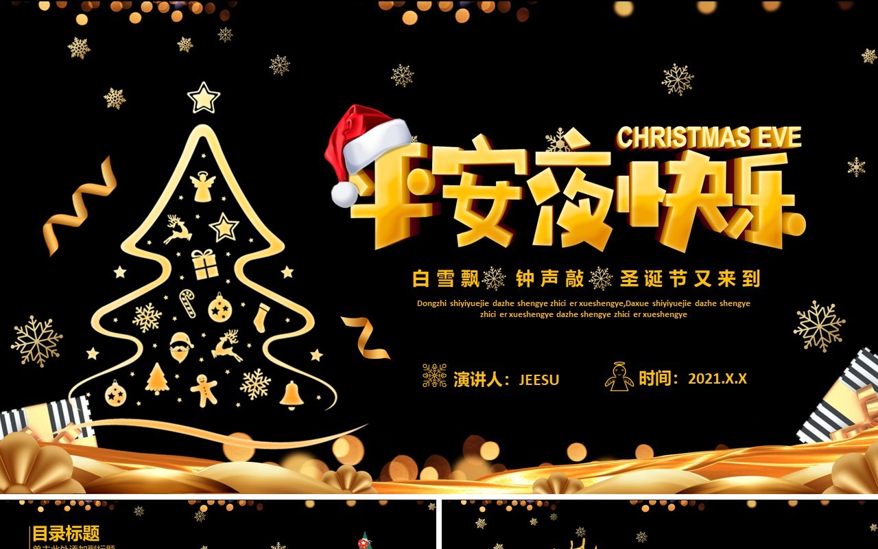 2021圣诞节主题活动策划平安夜快乐通用PPT模板