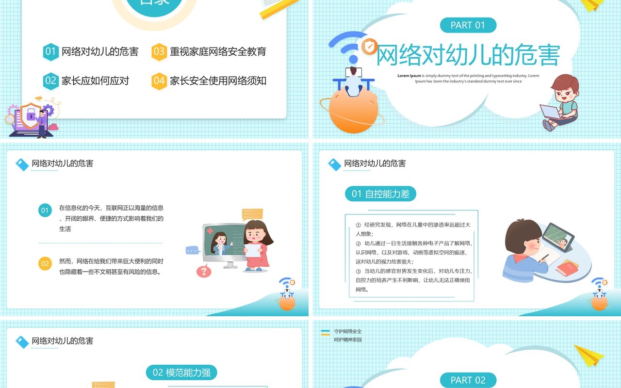 绿色卡通风幼儿网络安全家长会PPT模板