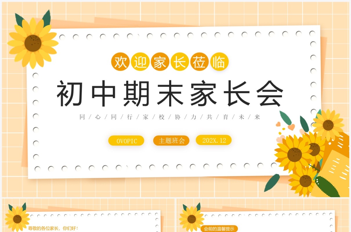 黄色小清新卡通风初中期末家长会PPT模板