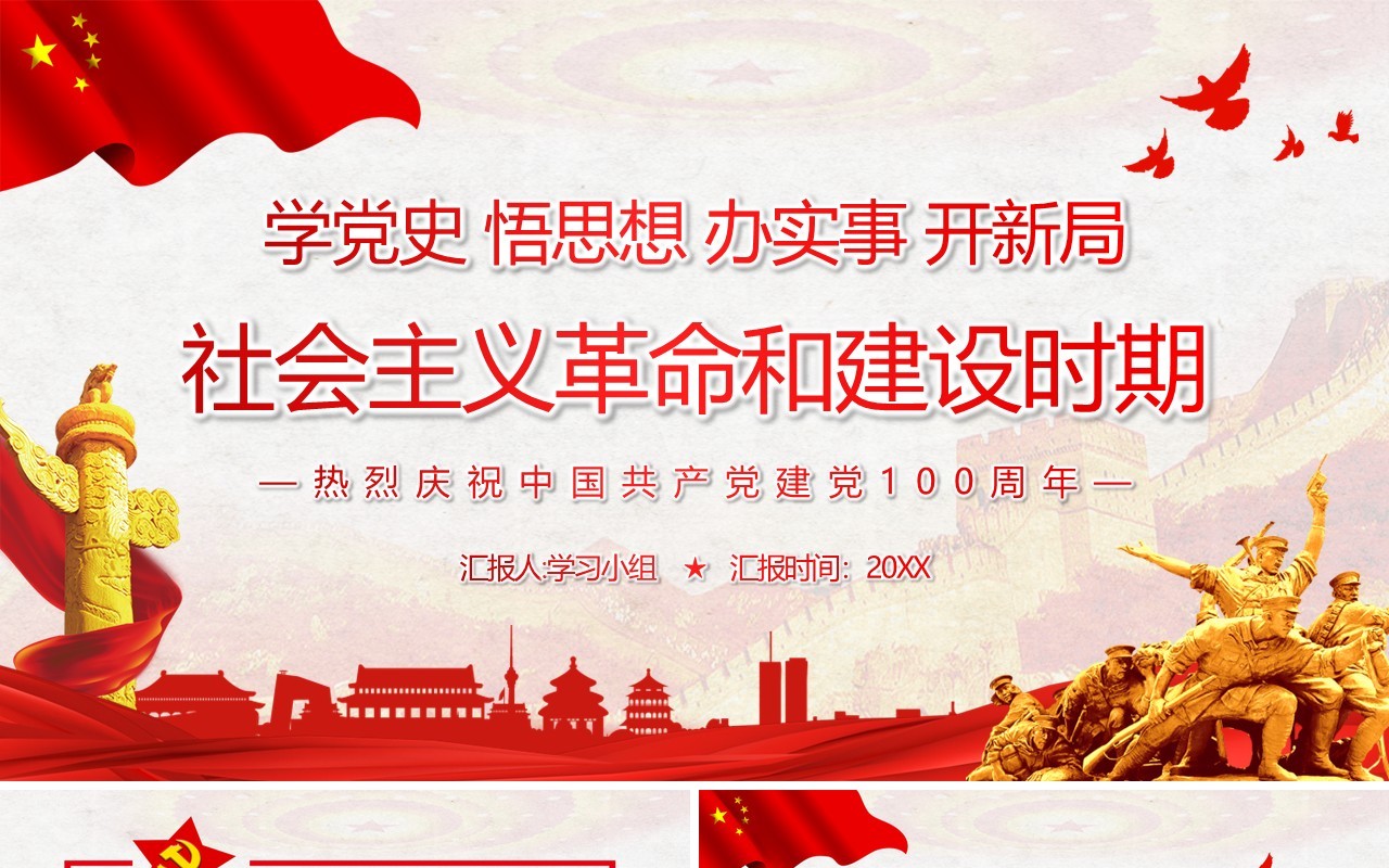 红色党政风社会主义革命和建设时期的探索PPT模板