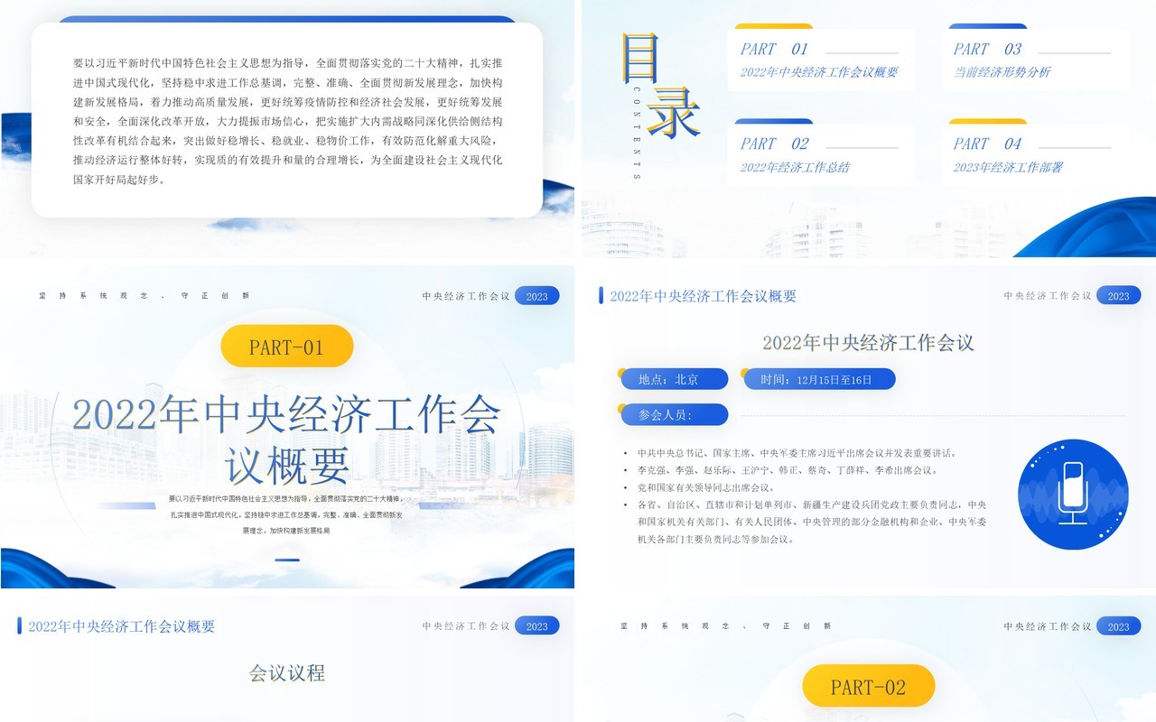 蓝色简约风明年经济这样干经济工作会议报告PPT模板