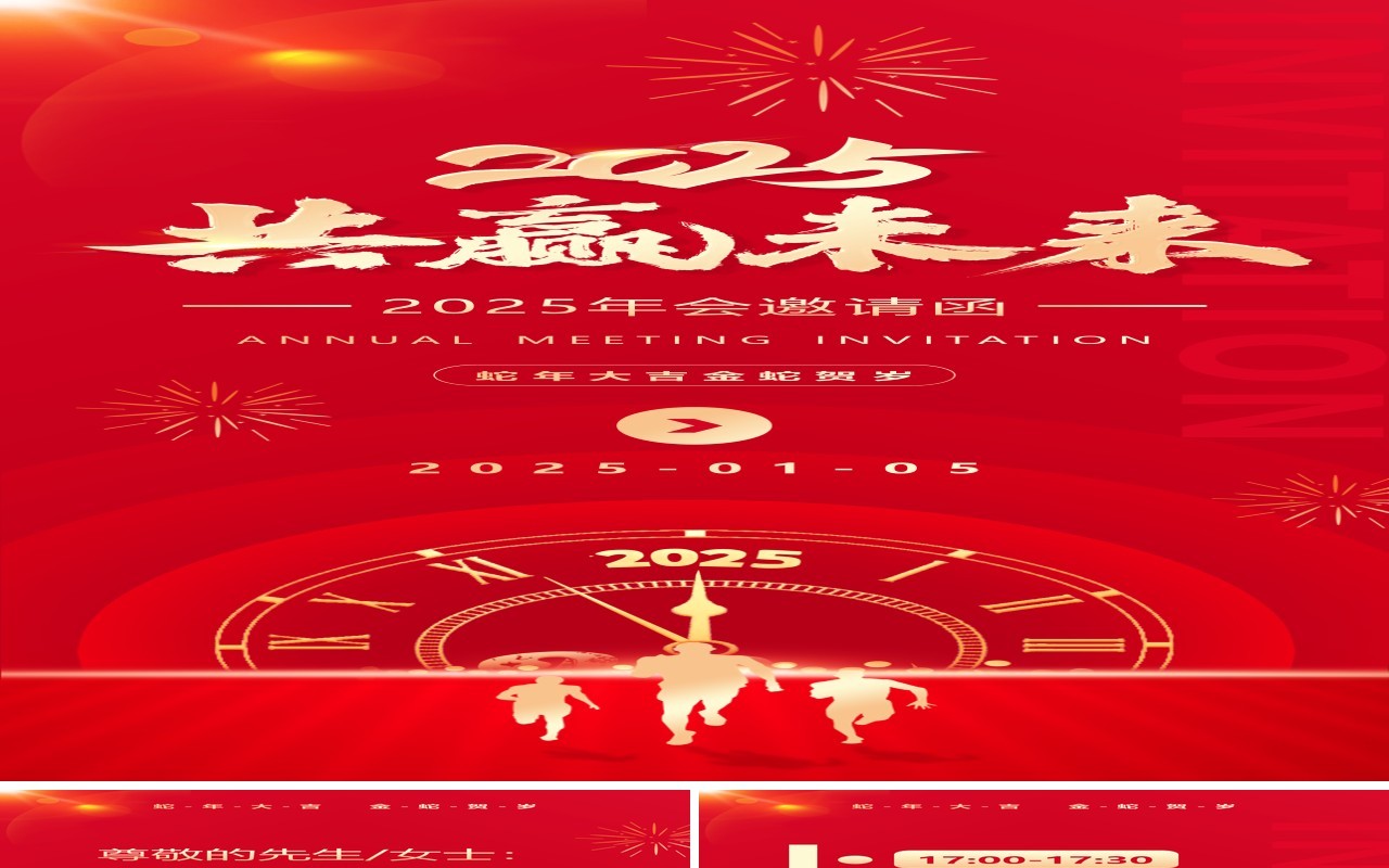 红色简约风2025共赢未来年会邀请函PPT手机竖版模板