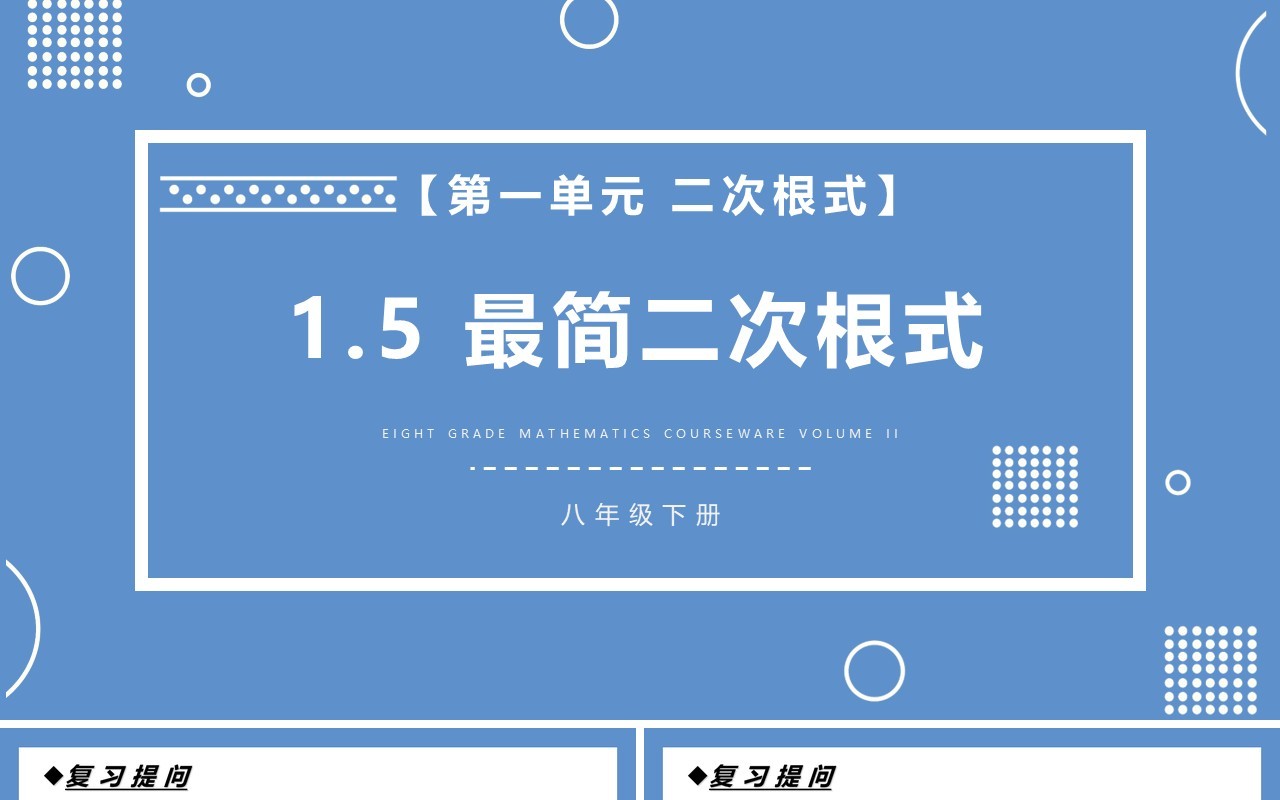 部编版八年级数学下册最简二次根式课件PPT模板