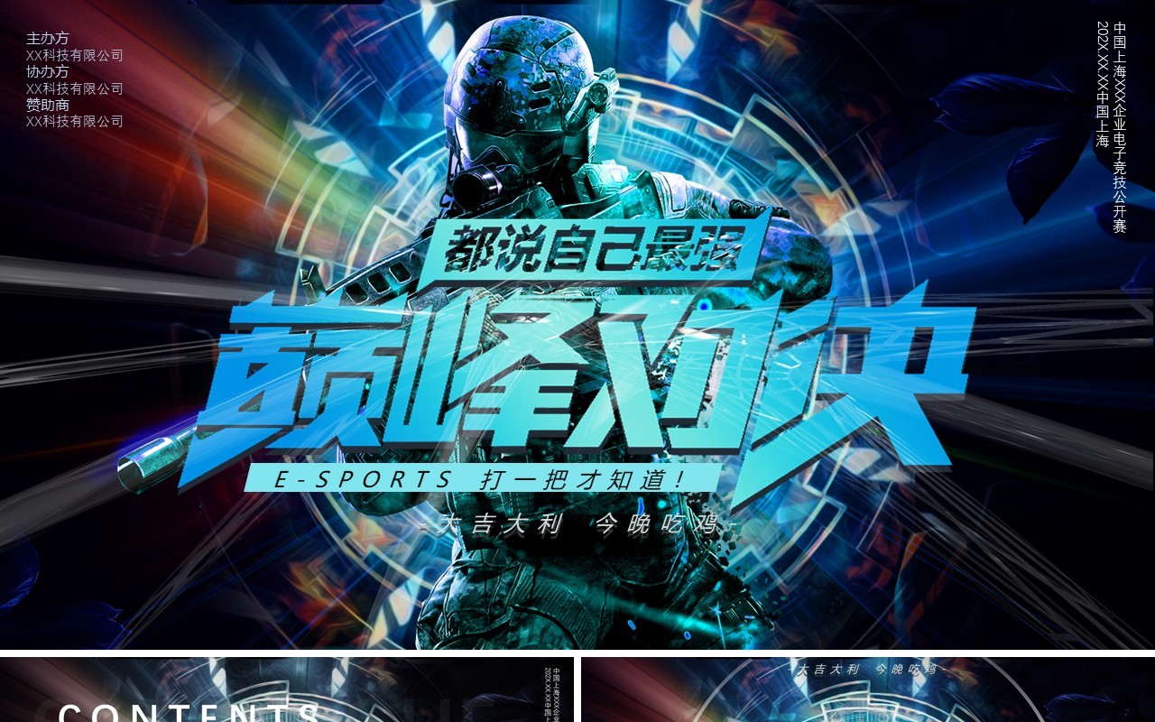 蓝色科技风巅峰对决电竞PPT动态模板