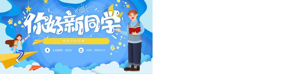 卡通儿童你好新同学幼儿园开学典礼动态PPT模板