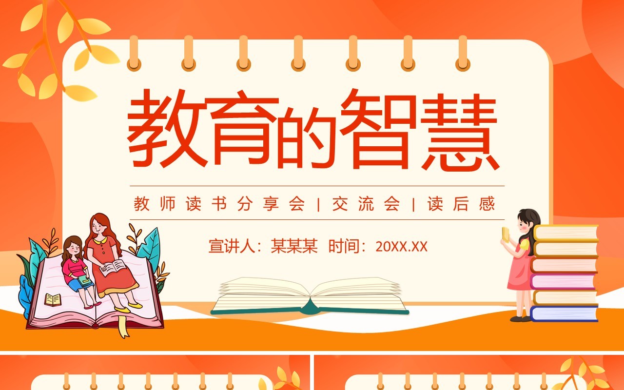 教育的智慧教师读书分享会交流会读后感动态PPT模板
