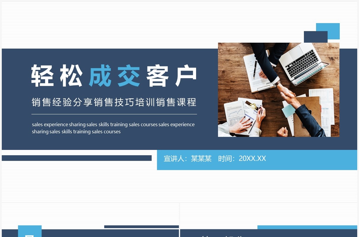 轻松成交客户销售经验分享销售技巧培训销售课程动态PPT模板