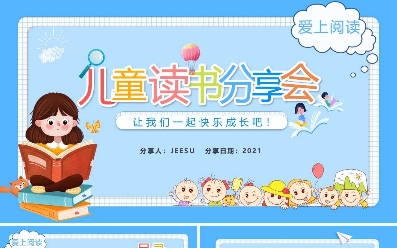 可爱卡通风儿童读书分享会PPT模板
