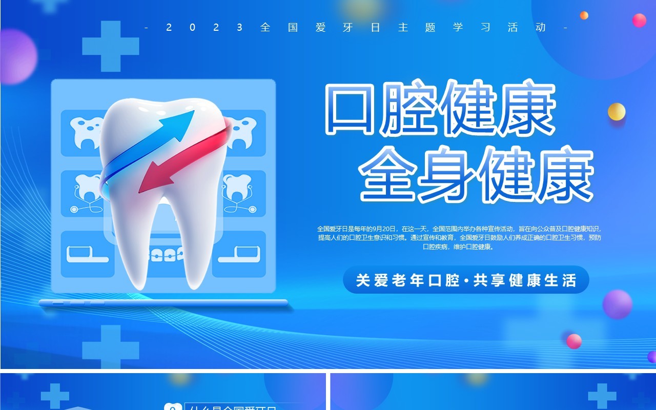 蓝色卡通风口腔健康2023全国爱牙日PPT模板