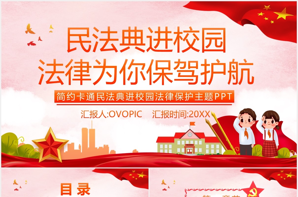党政风民法典进校园法律为你保驾护航简约卡通保护主题PPT模板